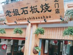 门面-老姐石板烧烤+铜炭火锅(总店)