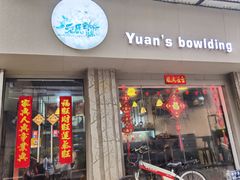 门面-元氏钵仔糕(北京路店)