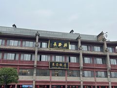 -德发长饺子·非遗(钟楼店)