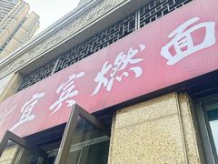 -宜宾燃面(寰宇天下天悦店)