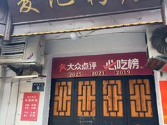 -夏记粉店(黄兴路步行街店)