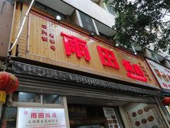 门面-雨田饭店