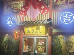 -晶吉·居酒屋·日本料理·烧鸟(中山区民主广场经典生活店)