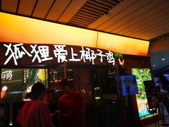 -狐狸爱上椰子鸡(滨江星光大道店)