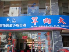 门面-羊肉大仙(金凯广场店)