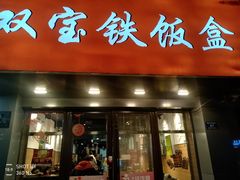 -双宝铁饭盒(南十四店)
