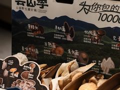 -芸山季·云南野生菌火锅(宝能环球汇店)