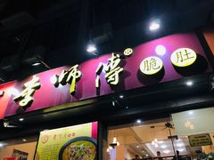 门面-李师傅脆肚(梅林店)