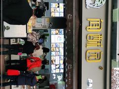 -闻酥园(大慈寺店)