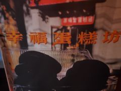 -幸福蛋糕坊(金顶街店)