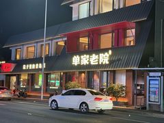 -单家老院·院子里的青岛菜(沙子口店)