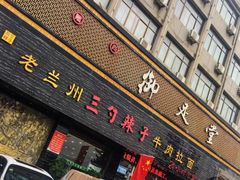 -老兰州三勺辣子爆肉面片(北街店)