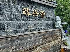 -渔港甄宴·海鲜·地标烟台菜(金沙滩店)