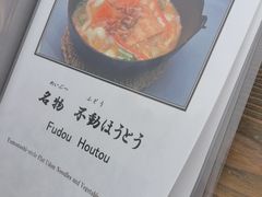 -ほうとう不動(東恋路店)