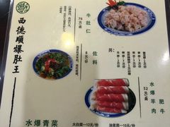 菜单-西德顺爆肚王