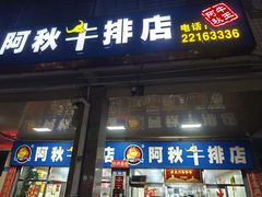 -阿秋牛排(湖心街店)