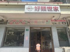 -好麺世家海鲜面馆(新建中路店)