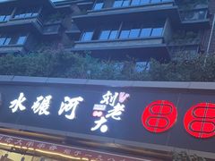 -水碾河刘老大串串香(水碾河路店)