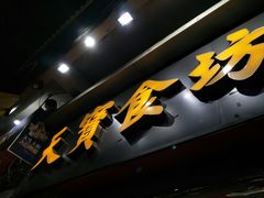 门面-天宝食坊·啫啫煲大排档(西华路店)