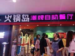 门面-火锅岛潮牌自助餐厅(天津天佑城店)