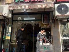 -牵人麻辣粉(粉巷店)