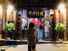 门面-姚记炒肝店(鼓楼店)