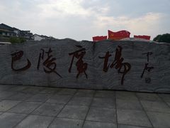-巴陵广场