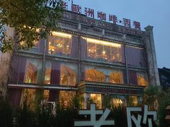 -老欧洲咖啡·西餐(后湖店)