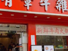 -有章牛杂(石厦店)