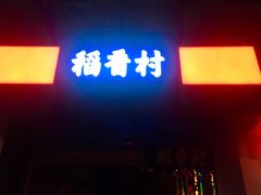 门面-稻香村(鼓楼西街店)