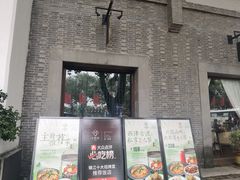 -八分饱·西津会(西津渡店)