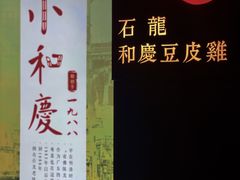 -小和庆·知味(首铸万科店)