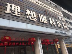 -苏州大学理想眼科医院