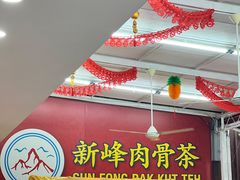 -新峰肉骨茶