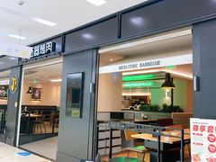 -新石器烤肉(马鞍山印象汇店)