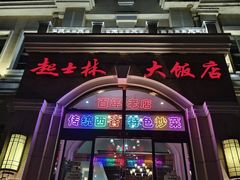 -起士林西餐厅(东经路店)