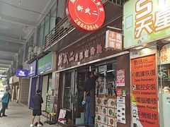 -新武二广福潮粉面食馆(哥英布拉街)