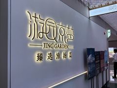 -淮扬府·游园京梦(成都 SKP 店)