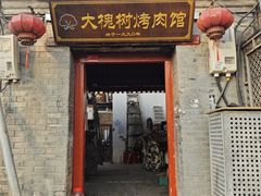 -大槐树烤肉馆