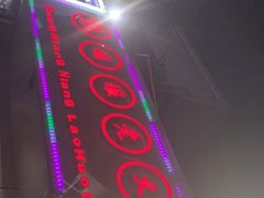 -张嬢嬢老火锅(壹号店•六年店)