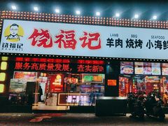 -饶福记·南昌烧烤大排档(九龙湖土著店)