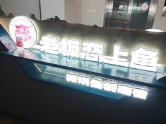 -老板恋上鱼(振华商厦店)