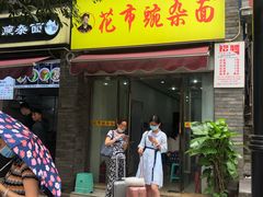 门面-花市豌杂面(民生路店)
