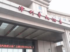 -天津津利华酒店
