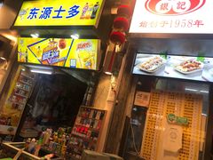 门面-银记肠粉店(北京路店)