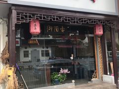 门面-御面斋精品面馆