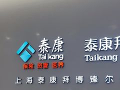 -泰康拜博口腔(松江印象城臻尔店)