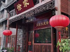 门面-天台徐家小吃