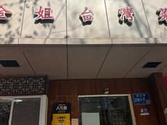 -金姐台湾菜(珠江路店)