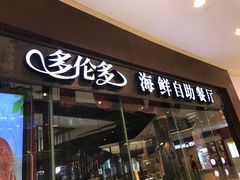 门面-星伦多 自助料理(圆融店)